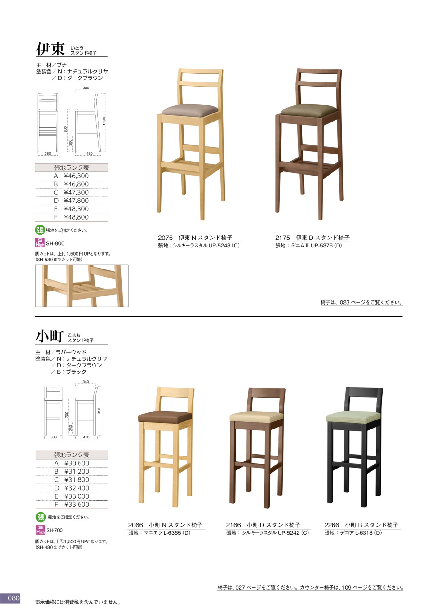 伊東スタンド椅子