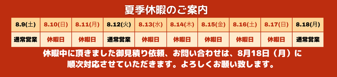 夏季休暇のご案内のお知らせ