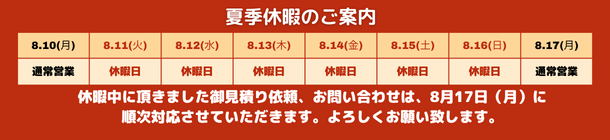 夏季休暇のご案内のお知らせ